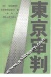 东京审判 封面