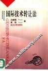 国际技术转让法 封面