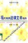 现代实用法律文书写作 封面