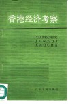 香港经济考察 封面