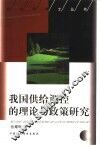 我国供给调控的理论与政策研究 封面