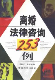 离婚法律咨询253例 封面