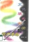 文化观念创新和管理革命 封面