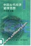 中国古代经济管理思想 封面