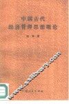 中国古代经济管理思想概论 封面