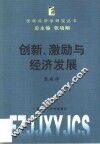 创新、激励与经济发展 封面