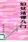 妇女法律入门 封面