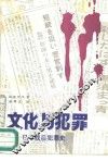 文化与犯罪  日本战后犯罪史 封面