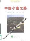 中国小康之路 封面