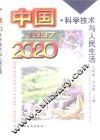 中国1997  -  2020  科学技术与人民生活 封面