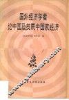 国外经济学者论中国及发展中国家经济 封面