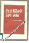 政治经济学简明题解  社会主义部分 封面