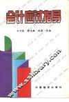 会计应试指导 封面