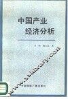中国产业经济分析 封面