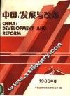 中国：发展与改革  1986年卷 封面