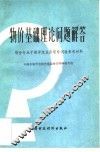 物价基础理论问题解答 封面