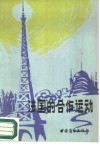 法国的合作运动 封面