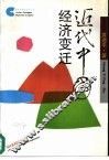 近代中国经济变迁 封面
