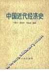中国近代经济史 封面