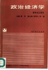 政治经济学  资本主义部分 封面