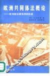 欧洲共同体法概论  欧洲新法律秩序的形成 封面