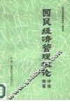 国民经济管理概论讲授提要 封面