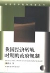 我国经济转轨时期的政府规制 封面