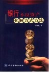 银行不良资产化解方式方法 封面