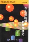 存款保险制度及中国模式 封面