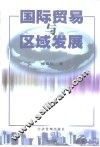 国际贸易与区域发展 封面