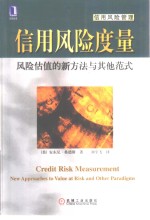 信用风险度量  风险估值的新方法与其他范式 封面