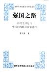 强国之路  经济全球化与中国的战略及政策选择 封面