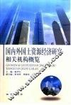 国内外国土资源经济研究相关机构概览 封面