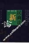 民商法新论 封面