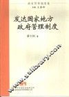 发达国家地方政府管理制度 封面
