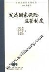 发达国家保险监管制度 封面