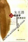 朱光潜后期美学思想论述 封面