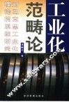 工业化范畴论  对马克思工业化理论的系统研究 封面