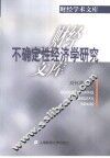 不确定性经济学研究 封面