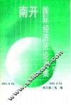 南开国际经济法论文集  续集 封面