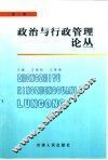 政治与行政管理论丛  第1辑 封面
