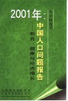 中国人口问题报告  教育、健康与经济增长  2001 封面