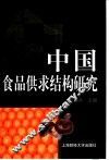 中国食品供求结构研究 封面