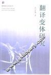 翻译变体研究 封面