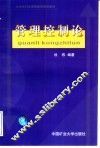 管理控制论 封面