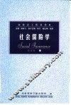 社会保险学 封面