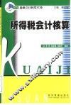所得税会计核算 封面