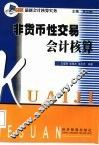 非货币性交易会计核算 封面