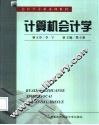 计算机会计学 封面