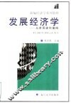 发展经济学  从贫困迈向富裕 封面